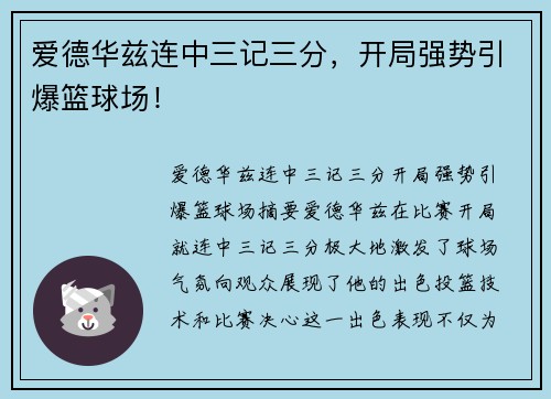 爱德华兹连中三记三分，开局强势引爆篮球场！