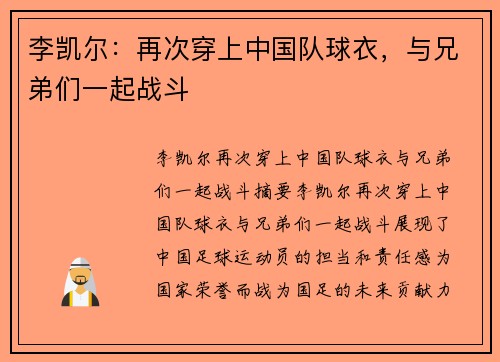 李凯尔：再次穿上中国队球衣，与兄弟们一起战斗