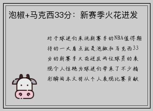 泡椒+马克西33分：新赛季火花迸发