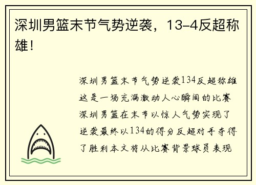 深圳男篮末节气势逆袭，13-4反超称雄！