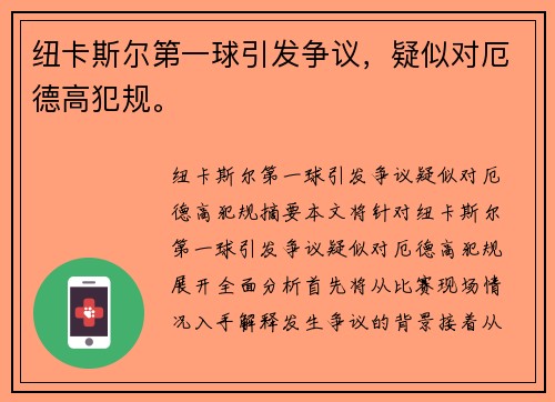 纽卡斯尔第一球引发争议，疑似对厄德高犯规。