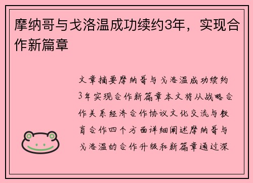 摩纳哥与戈洛温成功续约3年，实现合作新篇章