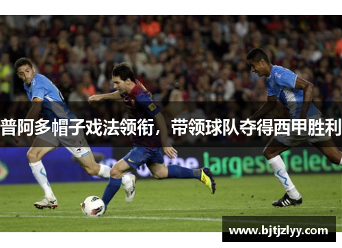 普阿多帽子戏法领衔，带领球队夺得西甲胜利