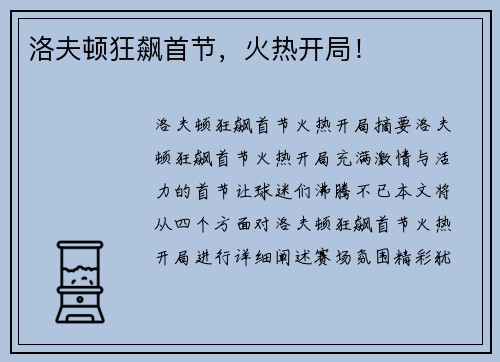 洛夫顿狂飙首节，火热开局！