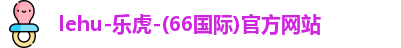 乐虎